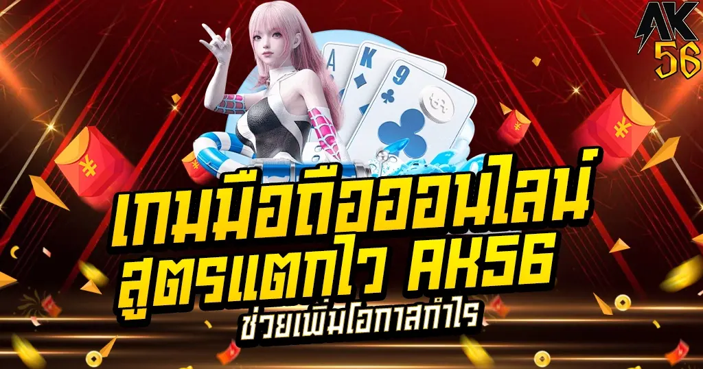 สูตรแตกไว AK56 ช่วยเพิ่มโอกาสกำไร