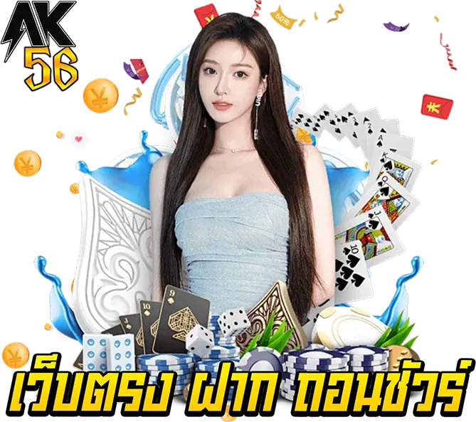เว็บตรง AK56 ฝากถอนออโต้ เล่นง่าย