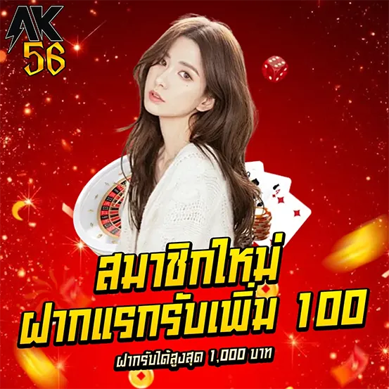 ฝากแรก AK56 รับโบนัส เว็บสล็อตคาสิโน