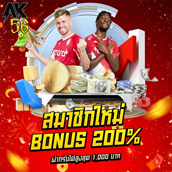 สมาชิกใหม่ AK56 รับโบนัสสูงสุด เว็บตรงคาสิโน