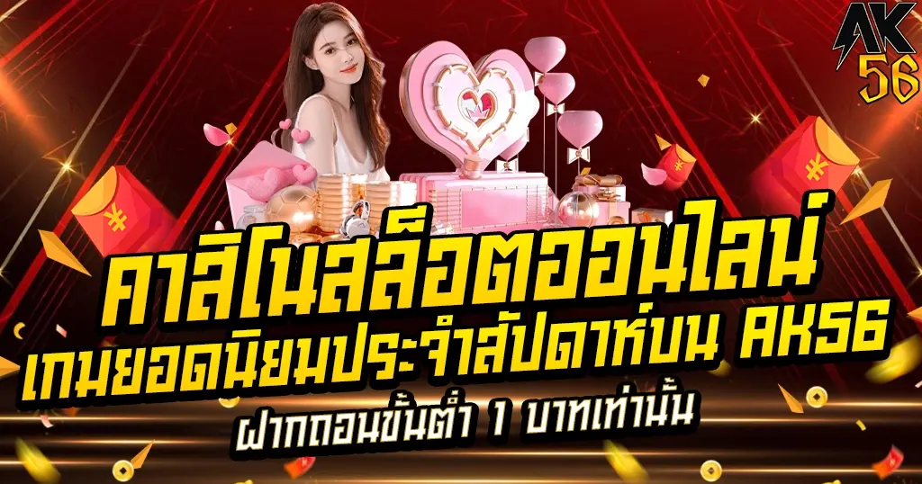 เกมยอดนิยมประจำสัปดาห์บน AK56
