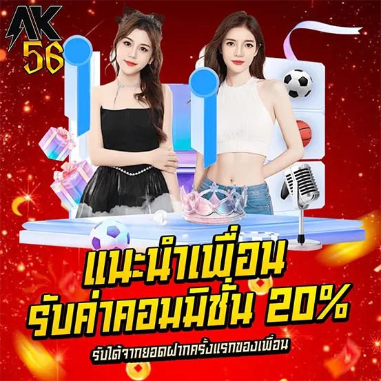 แนะนำเพื่อน AK56 รับค่าคอมมิชชั่น คาสิโน