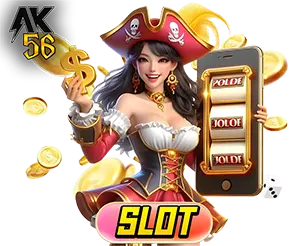 สล็อตออนไลน์ AK56 เว็บสล็อตแตกง่าย เล่นได้เงินจริง