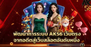 AK56 เว็บตรง